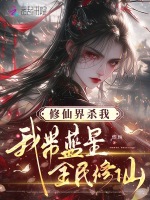 修仙界杀我，我带蓝星全民修仙封面