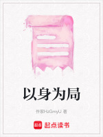 以身为局最新章节在线阅读