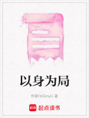 以身为局