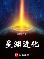 星渊进化在线阅读