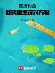 直播钓鱼：我的鱼塘可钓万物在线阅读