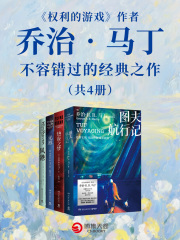《权利的游戏》作者乔治·马丁不容错过的经典之作（共4册）