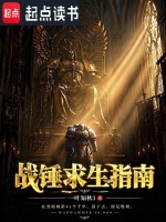 战锤求生指南最新章节在线阅读
