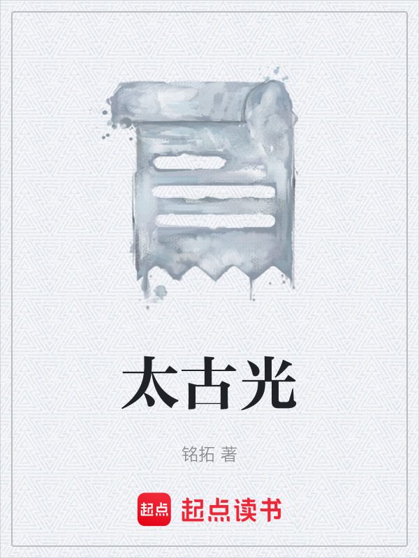 太古光在线阅读