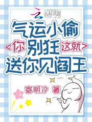 气运小偷你别狂，这就送你见阎王在线阅读