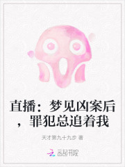 直播：梦见凶案后，罪犯总追着我在线阅读
