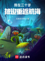 我在三十岁，被迫重返航海在线阅读