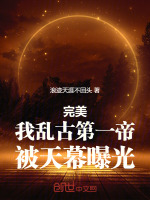 完美：我乱古第一帝，被天幕曝光封面