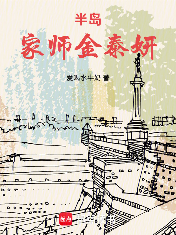 半岛：家师金泰妍在线阅读