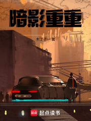 暗影重重在线阅读