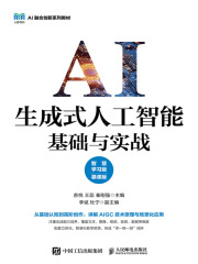 生成式人工智能基础与实战（智慧学习版·慕课版）