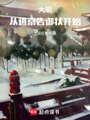 大明：从进京告御状开始！在线阅读