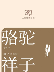 骆驼祥子（人文经典文库）