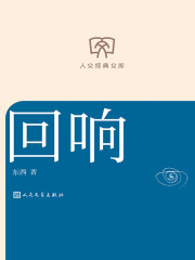 回响（人文经典文库）