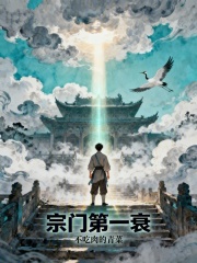 宗门第一衰在线阅读