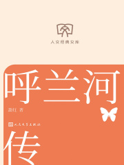 呼兰河传（人文经典文库）