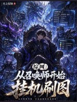 综网：从召唤师开始挂机刷图封面