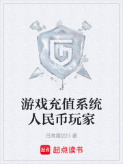 游戏充值系统人民币玩家