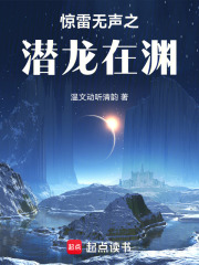 惊雷无声之潜龙在渊在线阅读