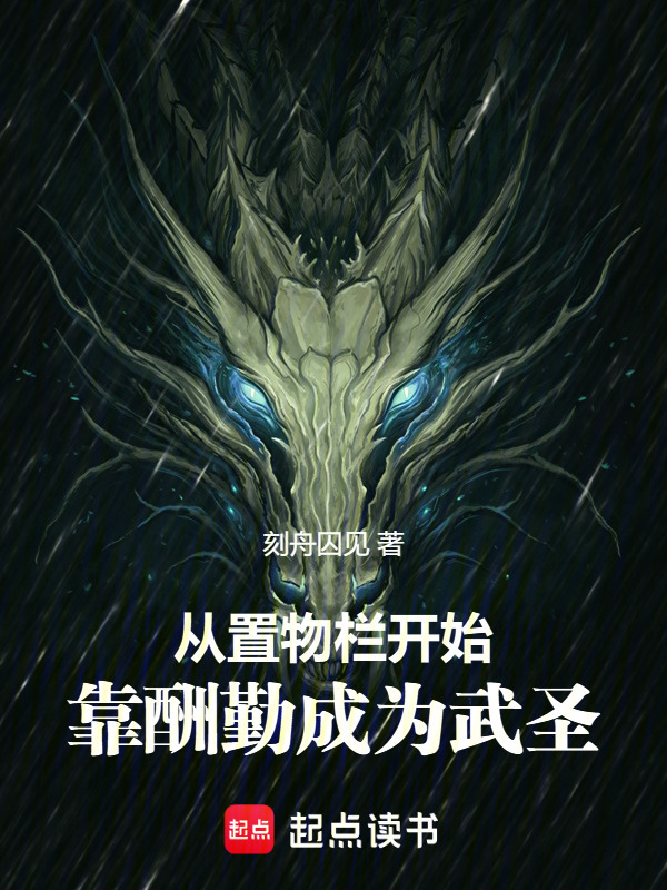 从置物栏开始，靠酬勤成为武圣在线阅读