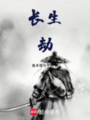 长生—劫