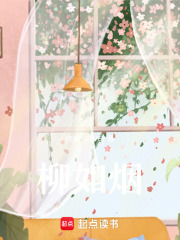 柳如烟在线阅读