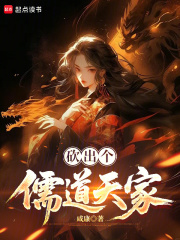 砍出个儒道天家