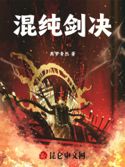 混纯剑决