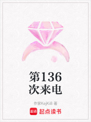 第136次来电在线阅读