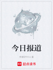 今日报道在线阅读