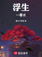 浮生一春水最新章节在线阅读