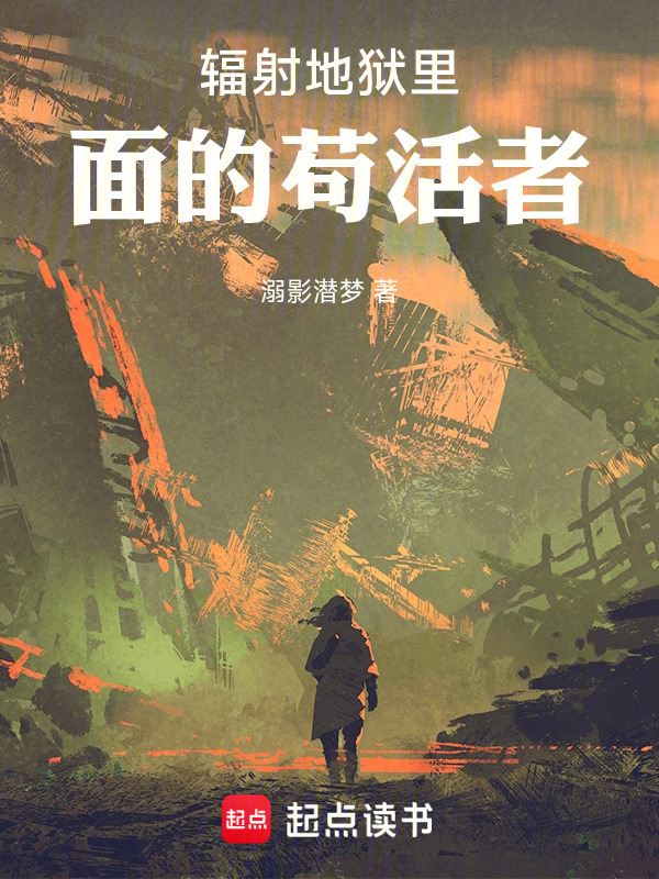 辐射地狱里面的苟活者在线阅读