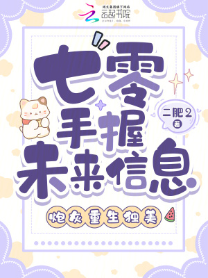 七零手握未来信息，炮灰重生独美封面