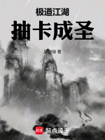 极道江湖，抽卡成圣封面
