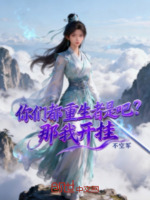 你们都重生者是吧？那我开挂最新章节在线阅读