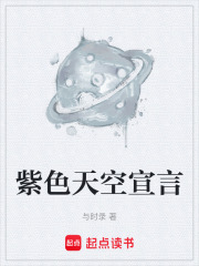 紫色天空宣言在线阅读