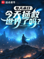 每天末日：今天拯救世界了吗？在线阅读