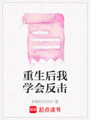 重生后我学会反击在线阅读