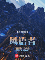 风语者西海流沙最新章节在线阅读