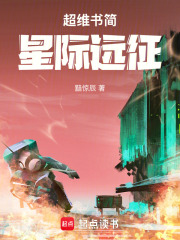 超维书简：星际远征在线阅读