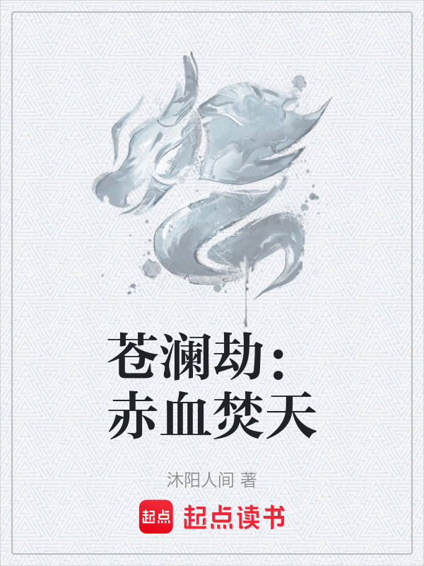 苍澜劫：赤血焚天在线阅读