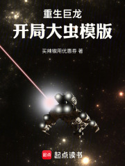 重生巨龙：开局大虫模版
