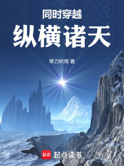 同时穿越纵横