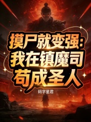 摸尸就变强：我在镇魔司苟成圣人