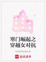 寒门崛起之穿越女对抗在线阅读