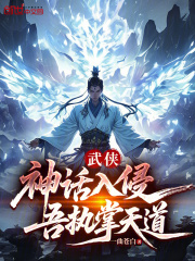 武侠：神话入侵，吾执掌天道在线阅读