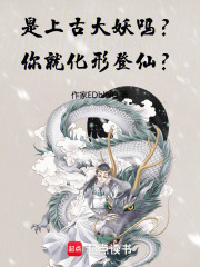 是上古大妖吗？你就化形登仙？在线阅读