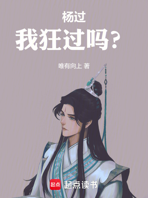 杨过：我狂过吗？在线阅读