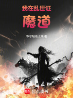 我在乱世证魔道封面