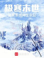 极寒末世，我靠系统风生水起